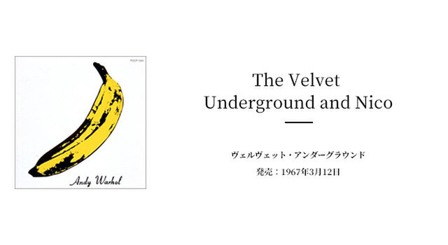 ヴェルヴェット・アンダーグラウンドのアルバム曲が納められた「ヴェルヴェット・アンダーグラウンド・アンド・ニコ」。バナナ絵のジャケットから「バナナ・アルバム」とも呼ばれています。

ジャケットに惹かれCDを買ってしまったのですが、このデザインを手掛けたのが、ポップ・アートムーブメントを率いた「アンディ・ウォーホル」です。マリリンモンローをシルクスクリーンで大量に印刷したものが有名ですよね♪

また最近世間を賑わしている芸術家といえば「バンクシー」ではないでしょうか。昨年、バンクシーの作品がオークションにかけられ、落札終了後、作品が勝手に額の底から滑りおち、額縁にしかけられた機械によって、作品の半分がズタズタに切り裂かれたというニュースが、日本でも取り上げられていました。

ショッピングやカフェでお喋りな週末もいいですが、たまにはアートに触れた休日を過ごしてみてもいいかもしれませんね◎
