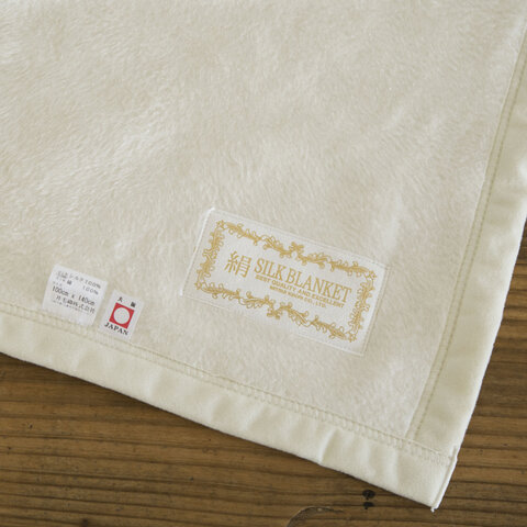 三井毛織｜シルクの国産ブランケット シングルサイズ