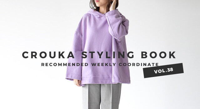 今回のスタイリングブックは、暗くなりがちな冬のスタイリングを華やかに彩ってくれるラベンダー色のアイテムを使ったスタイリングをご紹介。