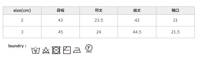 アイロンはあて布を使用してください。洗濯の時は、ネットをご使用ください。洗濯時は、すぐに形を整えて日陰の風通しの良い場所に平干ししてください。
手作業による平置きでの採寸の為、多少の誤差が出る場合がございます。予めご了承ください。