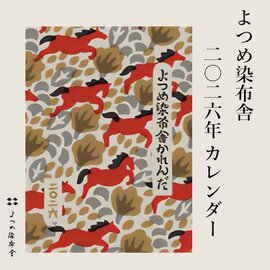 よつめ染布舎|2026年 よつめ染布舎かれんだ kurashisha