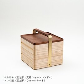 Atelier Yocto｜OKAMOCHI オカモチ 正方形 （桐・真鍮ハンドル）