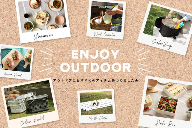 新緑が眩しい季節…アウトドアシーズンの到来です!
もっぱらインドアなKOZLIFEですが笑、実は外で使えるアイテムもあるんです!!
そんなアウトドアOKのアイテムをあつめました。
一石二鳥好きのKOZセレクトだから、外使いOK&普段はお家の中で使えるものばかり。
専用アイテムじゃなくてもアウトドアを楽しめますよ♪
インドア派の方も、KOZのアイテムでお出かけしてみませんか?