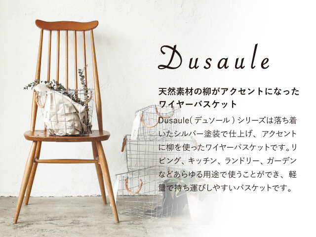 Dusaule｜Dusaule(デュソール) ラウンドバスケット  ロー/ハイ