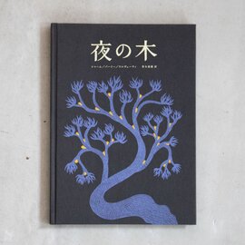 本灯社｜夜の木〈本灯社の本〉