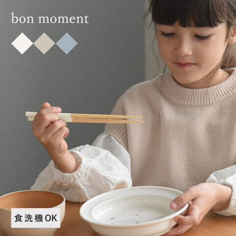 bon moment ｜毎日使いたくなる 子ども用 四角箸 18cm 食洗機対応 抗菌／ボンモマン