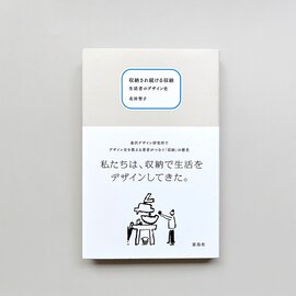 雷鳥社|《おとなの自由研究フェア》収納され続ける収納 生活者のデザイン史