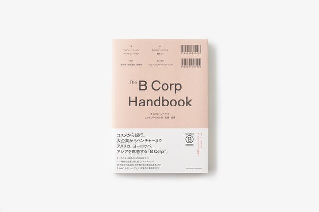 バリューブックス｜B Corp ハンドブック よいビジネスの計測・実践・改善