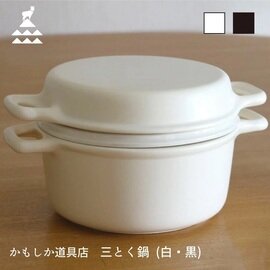 かもしか道具店|煮る、焼く、蒸す。ひとつで三得!三とく鍋