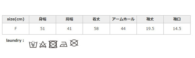 タンブラー乾燥はお避け下さい。アイロンの際はあて布を使用してください。
手作業による平置きでの採寸の為、多少の誤差が出る場合がございます。予めご了承ください。