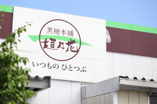 このきび砂糖は創業42年の黒糖本舗垣乃花が、粗糖(原料糖)と黒糖、そしてサンゴカルシウムを、特別な配合で合わせたものです。
特別な配合といっても科学的に計算しているわけではなく、何度も何度も配合を変えて実際に作ってみることで、一番効率良く水分が飛び、均等に混じりあう分量を見つけた配合なのだそう。
それが結果として、一番口当たりが滑らかになるということがわかってから、作り始めて20年間、変わらぬ配合として守られています。