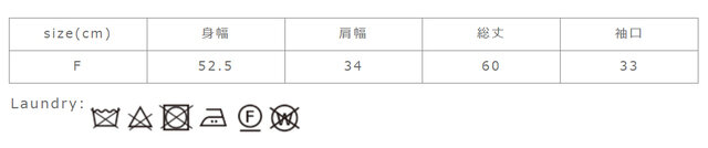 アイロンは当て布を使用して下さい。タンブラー乾燥はお避け下さい。濡れたまま放置 は禁止して下さい。
手作業による平置きでの採寸の為、多少の誤差が出る場合がございます。予めご了承ください。