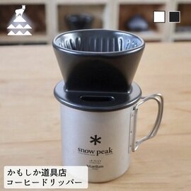 かもしか道具店|コーヒーを楽しむいつものアイテム コーヒードリッパー 一人用 キャンプ