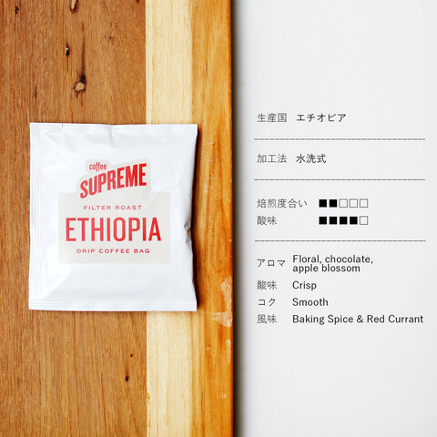 COFFEE SUPREME｜5 DRIP BAGS+GIFT BAG/コーヒーギフトバッグセット【母の日ギフト】