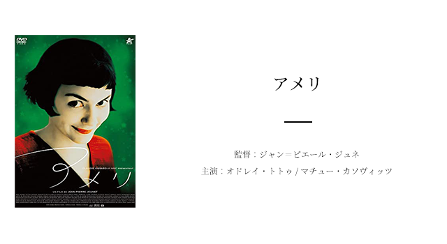 今回は「アメリ」をご紹介します。
アメリは2001年4月に公開されたフランスの映画。空想好きでちょっと不思議な女性、アメリの日常を描いた作品です。
アメリはコミュニケーションが苦手な23歳の女性、空想でひとり遊びをすることで毎日を過ごしていました。ある日、小さな箱を見つけたアメリは、それを持ち主に返したことで「喜ばれることの幸せ」を見出すようになります。
不器用でコミュニケーションが苦手だったアメリが少しずつ社会と調和していく姿は、子供が大人になっていく姿とよく似ている感覚です。アメリの純粋無垢な行動に心が落ち着く不思議な映画になっていますよ。