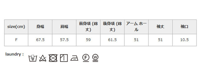 タンブラー乾燥はお避けください。洗濯の際は、クリーニングネットを使用してください。アイロンの際は、あて布使用してください。
手作業による平置きでの採寸の為、多少の誤差が出る場合がございます。予めご了承ください。