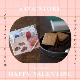【数量限定】生チョコサンドとキャラメルバー＋コーヒーバッグのギフトセット_SAVA!STOREバレンタイン