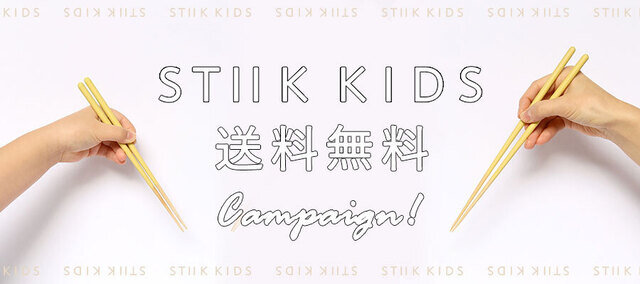 カトラリーのようなお箸STIIKから、お揃いのカラー展開で
「STIIK KIDS」が登場!
新たな時代の子ども達のために、 ちょっと背伸びしたくなるようなお箸をお届けいたします。
お子さんとの食事の時間が、さらに楽しいものになりますように…。
KOZLIFEでは発売を記念して
送料無料キャンペーンを開催いたします!
■期間:3/9 am11:00 ~ 3/23 am10:00
■STIIK KIDS単品、またはSTIIK KIDSを含むご注文で送料無料でお届けいたします。