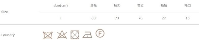 アイロン掛けの際は当て布を使用して下さい。
手作業による平置きでの採寸の為、多少の誤差が出る場合がございます。予めご了承ください。