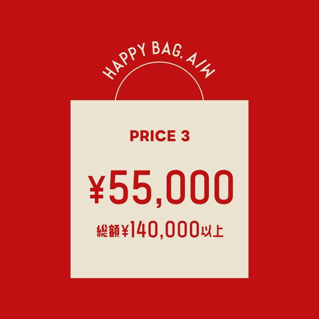 レディース55,000円で140,000円相当が入ります!