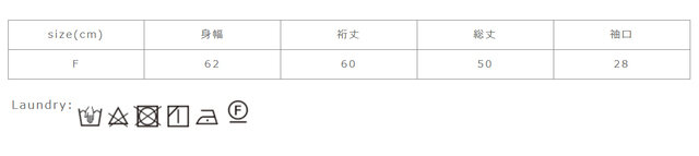 中性洗剤を使用してください。押し洗いで短時間にしてください。アイロンはあて布を使用してください。生成・淡色系の色物は、無蛍光洗剤を使用してください。すすぎは十分に行ってください。
手作業による平置きでの採寸の為、多少の誤差が出る場合がございます。予めご了承ください。