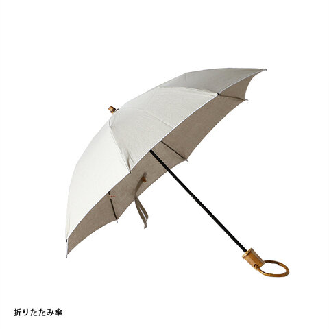 SUR MER｜晴雨兼用 日傘［リネン無地］長傘/ 折りたたみ傘