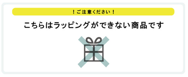 誠に恐れ入りますが、こちらの商品は形状や大きさにより、ラッピングができない商品です。
システム上、ラッピングを選択できますが、ラッピング不可ですので予めご了承くださいませ。