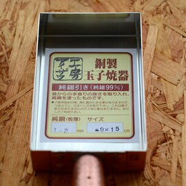 工房アイザワ｜純銅製玉子焼き器