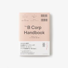 バリューブックス｜B Corp ハンドブック よいビジネスの計測・実践・改善