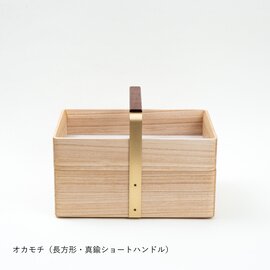 Atelier Yocto｜OKAMOCHI オカモチ 長方形 （桐・真鍮ハンドル）