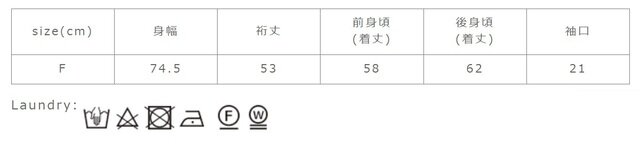 クリーニングネットを使用して下さい。アイロンの際は当て布を使用して下さい。
手作業による平置きでの採寸の為、多少の誤差が出る場合がございます。予めご了承ください。