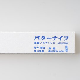 東屋｜【乙なもの】真鍮バターナイフ