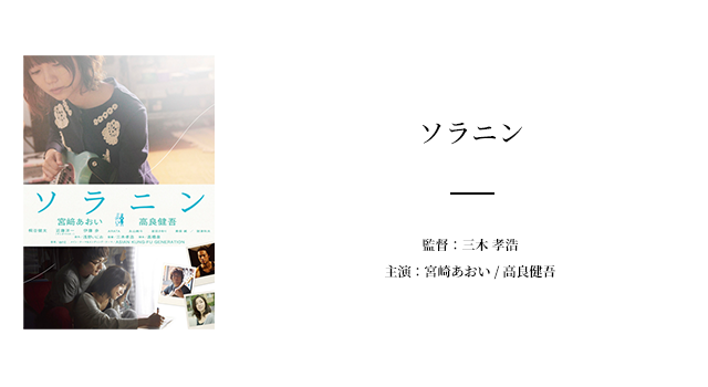 今回は「ソラニン」をご紹介します。
ソラニンは同盟のコミックを題材に2010年に実写映画化した作品。
先の見えない将来に不安を感じていた新卒の「芽衣子」は、色々な不満から会社を辞めてしまいます。芽衣子にはバンドマンの恋人「種田」がいましたが、プロではなくデザイン会社でアルバイトをしながらバンド活動を行っていました。
ある日、自分の才能が無いことを言い訳にどっちつかずだった種田の態度に苛立った芽衣子は「諦めずにバンドを続けて欲しい」と思いを伝え、種田は芽衣子の気持ちに応えるべくアルバイトを辞めて新曲の「ソラニン」を完成させます。
渾身の作品に仕上がった「ソラニン」をレコード会社へ持ち込みその内の1社から連絡がきますが、それは希望とは程遠いオファーでした。
自分の想いとは違う形で夢だったデビューをするのか、それとも夢を再び追うのか。若き青春時代の苦悩や失意をリアルに描いたラブストーリーとなっています。