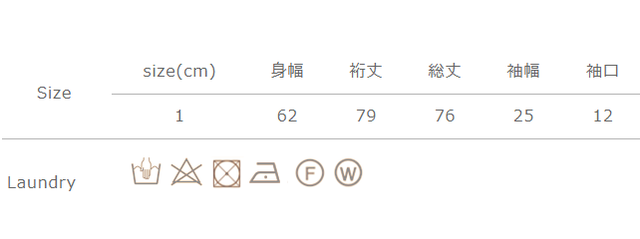 手作業による平置きでの採寸の為、多少の誤差が出る場合がございます。予めご了承ください。
タンブラー乾燥禁止。クリーニングは専門店へご相談ください。
