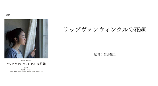 今回は「リップヴァンウィンクルの花嫁」をご紹介します。
リップヴァンウィンクルの花嫁は2016年に公開された映画。主人公の七海はインターネットで知り合った鉄也と結婚することになりますが、親友の少なかった七海は結婚式に呼ぶ友人を居なかったため、「なんでも屋」に代理出席を頼むことに。そして新婚生活が始まりますが、程なくして鉄也が浮気をしていることが発覚し、2人は離婚することになります。
意気消沈の中、誰も頼る人が居なかった七海は結婚式で代理出席を依頼した「なんでも屋」に仕事の紹介を頼むことに。そして紹介されたバイトは、メイドとして屋敷の管理をするというものでした。
怪しげな仕事でしたが、それを請け負った七海は屋敷へ向かいます。その屋敷にはすでにひとりの女性、真白が同じ仕事で屋敷に住んでいました。自分とは真逆の性格をしていた真白に徐々に興味を持ち始めた七海は、真白との奇妙な生活を始めていきます。