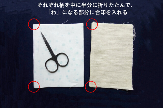 表布と裏布をヨコ半分に折り、「わ」部分の上下を5mm程度斜めにカットして合印を作ります。