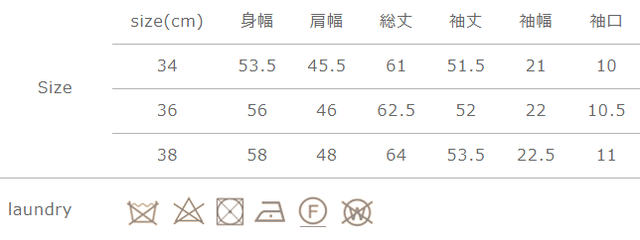 手作業による平置きでの採寸の為、多少の誤差が出る場合がございます。予めご了承ください。
アイロンの際は、当て布をご使用ください。タンブラー乾燥はお避けください。