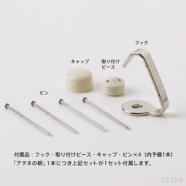 モビールほど軽くもなく、落ちたら危険な「アテネの朝」を安全に吊るすためのフックをオマケ!吊り下げる場所がなくても、このフックを取り付ければ大丈夫。天井への取り付け時は、硬貨やサインペンの底などでピンを押すと女性でも指を痛めず取り受けられます。
※こちらのフックは石こうボード専用となります。