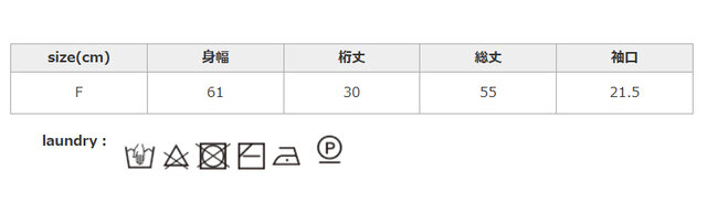 中性洗剤を使用してください。押し洗いで短時間に処理してください。アイロンはあて布を使用してください。ネットを使用してください。つけ置き、濡れたままの放置はお避けください。
手作業による平置きでの採寸の為、多少の誤差が出る場合がございます。予めご了承ください。
