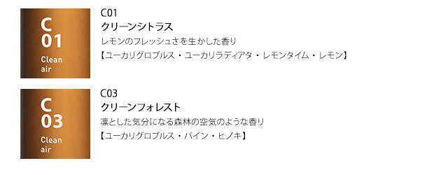 【浮遊菌・ウィルス対策】
ユーカリを中心にブレンドしたクリーンシトラスとクリーンフォレスト。ユーカリには抗菌作用があるため、ユーカリの成分が空気中に広がることで、浮遊菌・ウィルスに対する抑制効果が期待できるんです。風邪や花粉症などの対策としてもおすすめです。清潔感のある香りに癒されながら、空気もクリーンに整えてくれますよ。ユーカリには消臭効果もあります。
※試験に使用されいるC02の取扱いはありません。