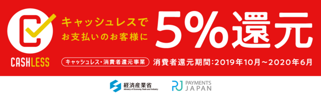 当店は「キャッシュレス・消費者還元事業」の加盟店です。
2019年10月1日から2020年6月30日までの期間、クレジットカード決済でお買い物をして頂くと「5%」のポイント還元が受けられます。
※ ポイント還元の方法、還元額の上限などは下記のウェブサイトにてご確認ください。