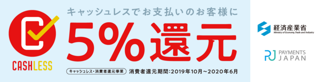 2019年10月1日の消費税率引上げに伴い、キャッシュレス化を支援する国の事業「キャッシュレス・消費者還元事業」がスタートします。スコープでのお買い物については、クレジットカード決済でお支払いをすると、最大で5%のポイント還元を受けられます。(制度実施期間:2019年10月~2020年6月)
