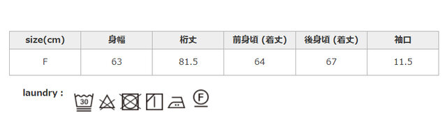 濃色と白・淡色系は分けて洗濯してください。洗濯の際は、裏返してクリーニングネットを使用してください。
手作業による平置きでの採寸の為、多少の誤差が出る場合がございます。予めご了承ください。