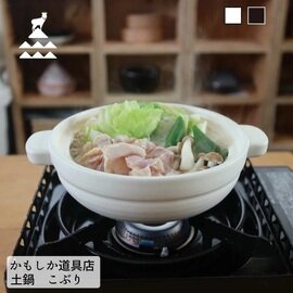 かもしか道具店|ちょこっと料理に、土鍋の出番。 土鍋 こぶり