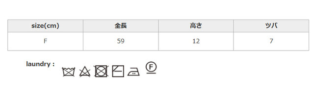 タンブラー乾燥は、お避けください。
手作業による平置きでの採寸の為、多少の誤差が出る場合がございます。予めご了承ください。