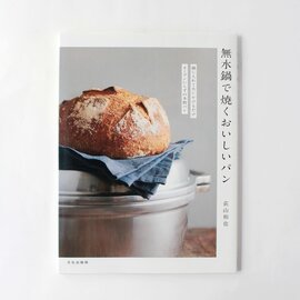 荻山 和也　無水鍋で焼くおいしいパン