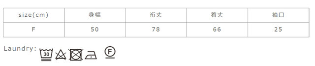 アイロンは当て布を使用して下さい。
手作業による平置きでの採寸の為、多少の誤差が出る場合がございます。予めご了承ください。