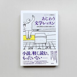 雷鳥社|《おとなの自由研究フェア》あじわう文学レッスン 文字と符合からひも解く小説のしくみ