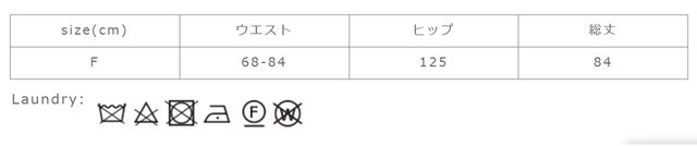 漂白剤はご使用はお避け下さい。タンブラー乾燥はお避け下さい。
手作業による平置きでの採寸の為、多少の誤差が出る場合がございます。予めご了承ください。
