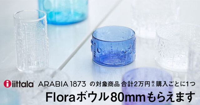 イッタラ・アラビア・ロールストランド・フィスカルス・ハックマンの対象商品合計20,000円(税込)購入ごとに1つ、買えないFloraボウル80mm ウルトラマリンブルーがもらえます。(わけあり品も対象)